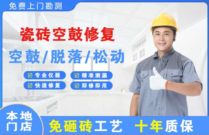 介休瓷砖空鼓修复