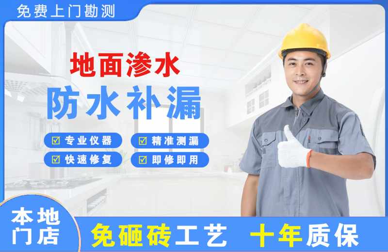 介休地面渗水维修